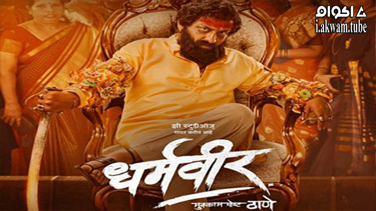 مشاهدة فيلم Dharmaveer 2022 مترجم