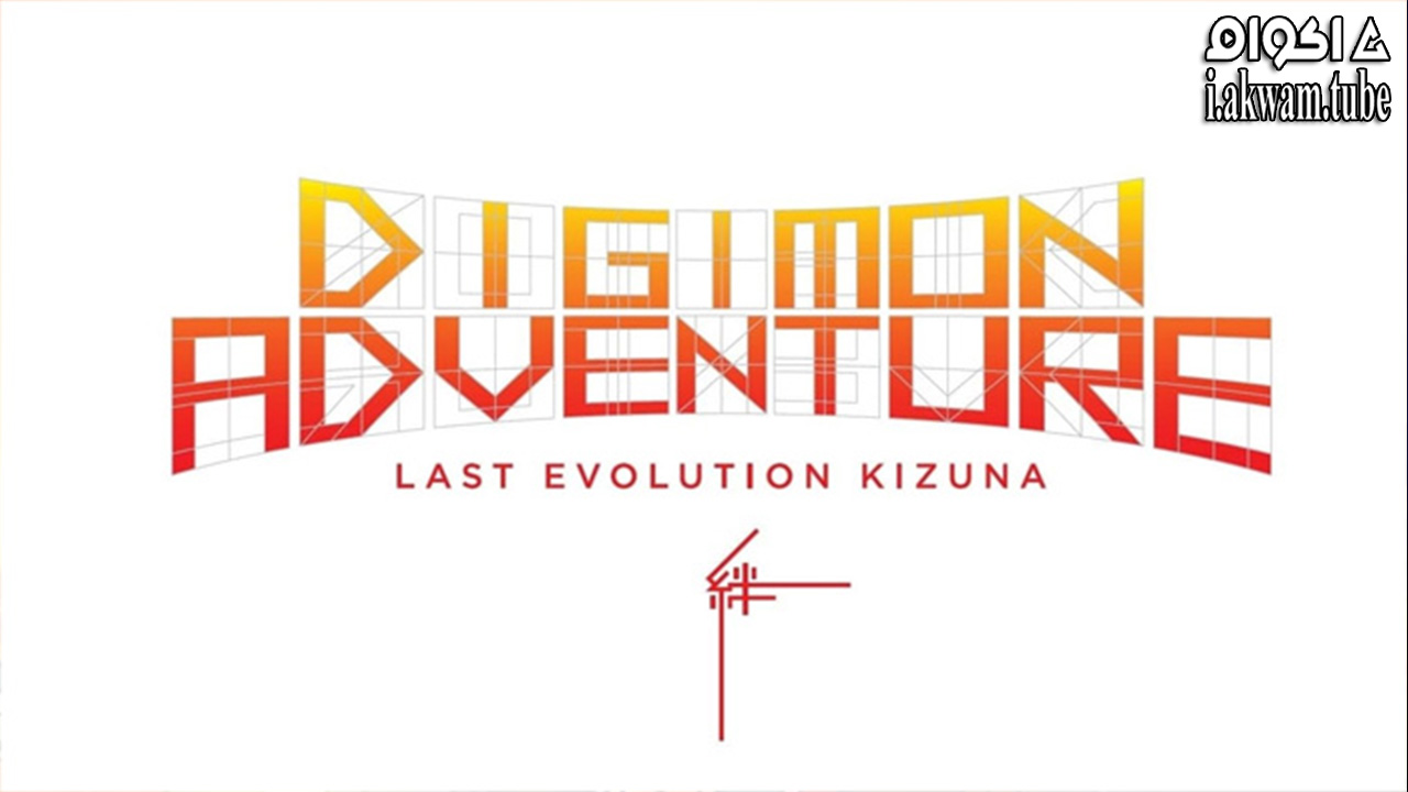 مشاهدة فيلم Digimon Adventure: Last Evolution Kizuna 2020 مترجم