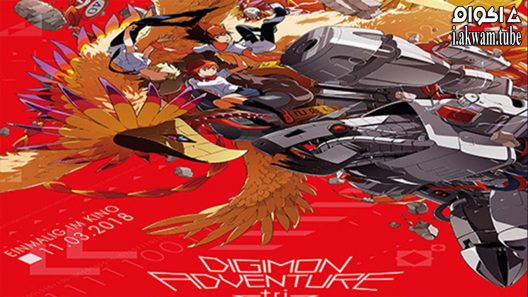 مشاهدة فيلم Digimon Adventure Tri: Movie 4 2017 مترجم