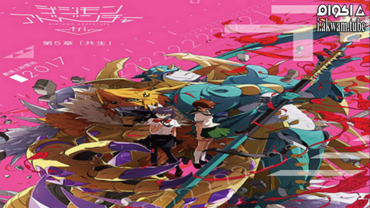 مشاهدة فيلم Digimon Adventure Tri: Movie 5 2017 مترجم