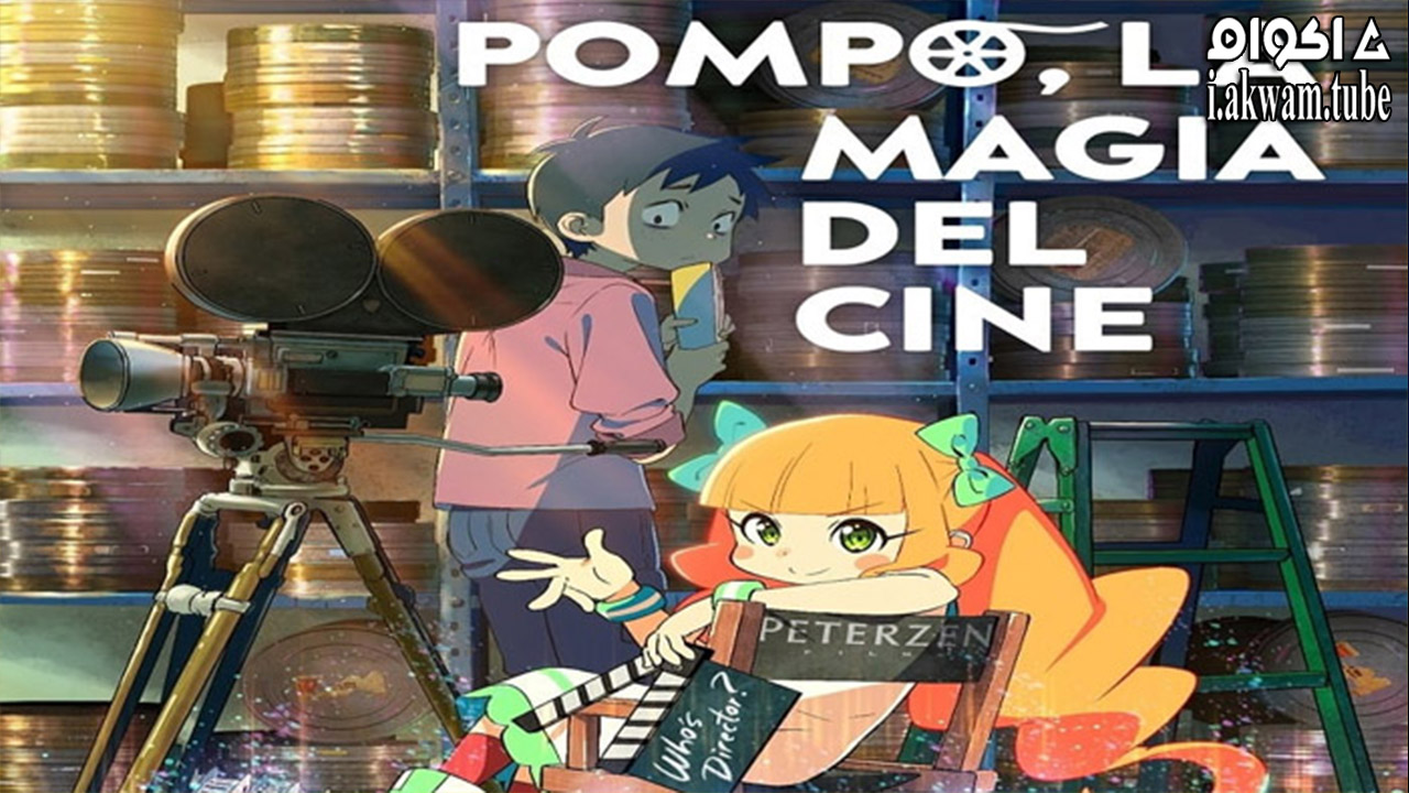 مشاهدة فيلم Eiga Daisuki Pompo-san 2021 مترجم