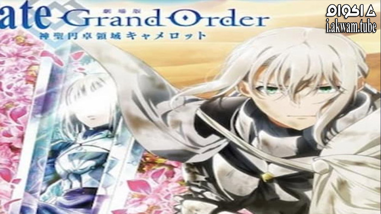 مشاهدة فيلم Fate/Grand Order: Shinsei Entaku Ryouiki 2021 مترجم