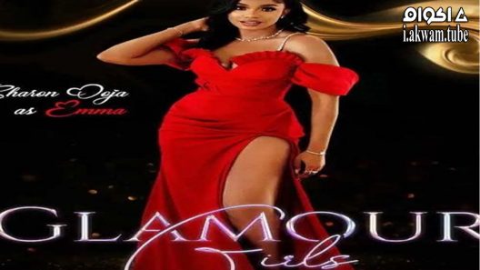 مشاهدة فيلم Glamour Girls 2022 مترجم