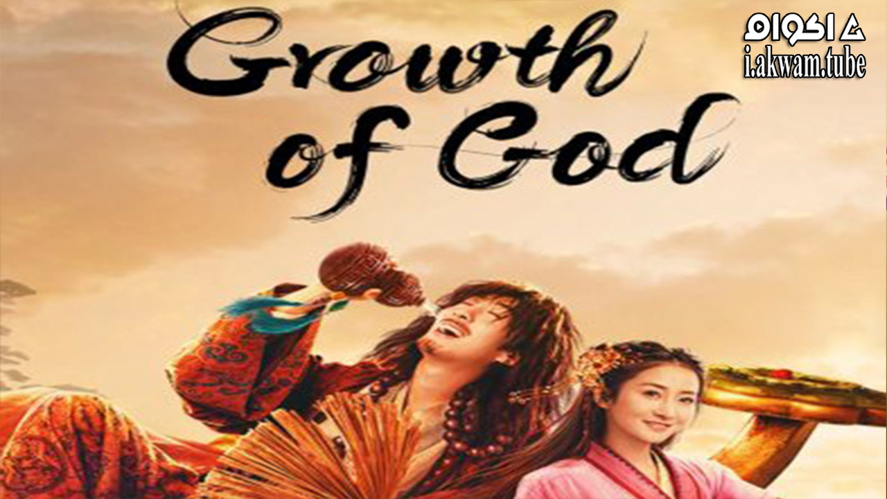 مشاهدة فيلم Growth of God 2022 مترجم