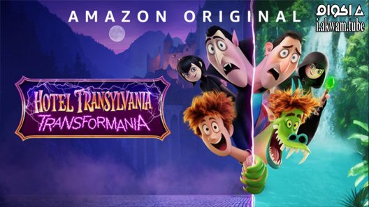 مشاهدة فيلم Hotel Transylvania 4 Transformania 2022 مترجم