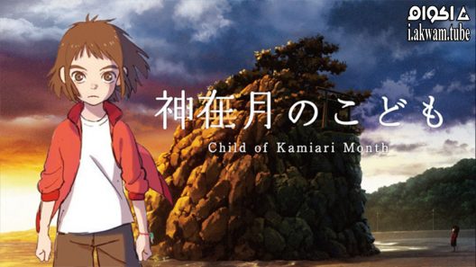 مشاهدة فيلم Kamiarizuki no kodomo 2021 مترجم