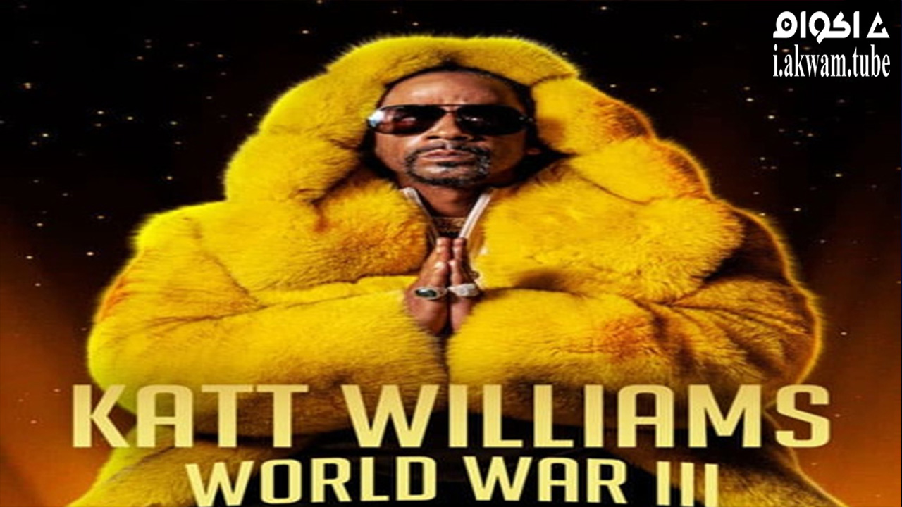مشاهدة فيلم Katt Williams World War III 2022 مترجم