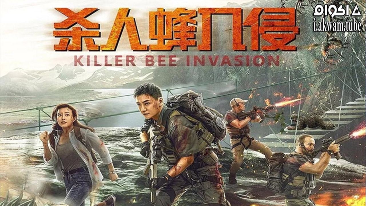 مشاهدة فيلم Killer Bee Invasion 2020 مترجم