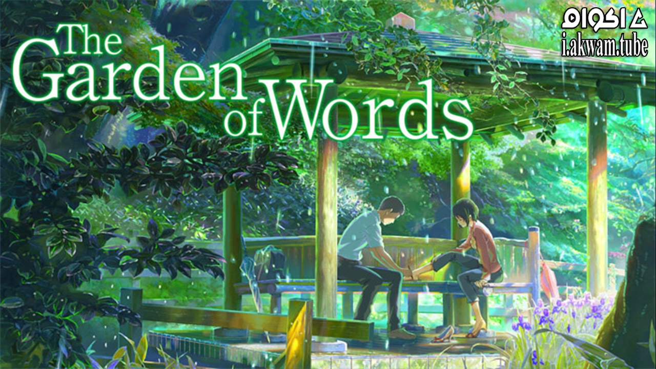 مشاهدة فيلم Kotonoha no Niwa 2013 مترجم