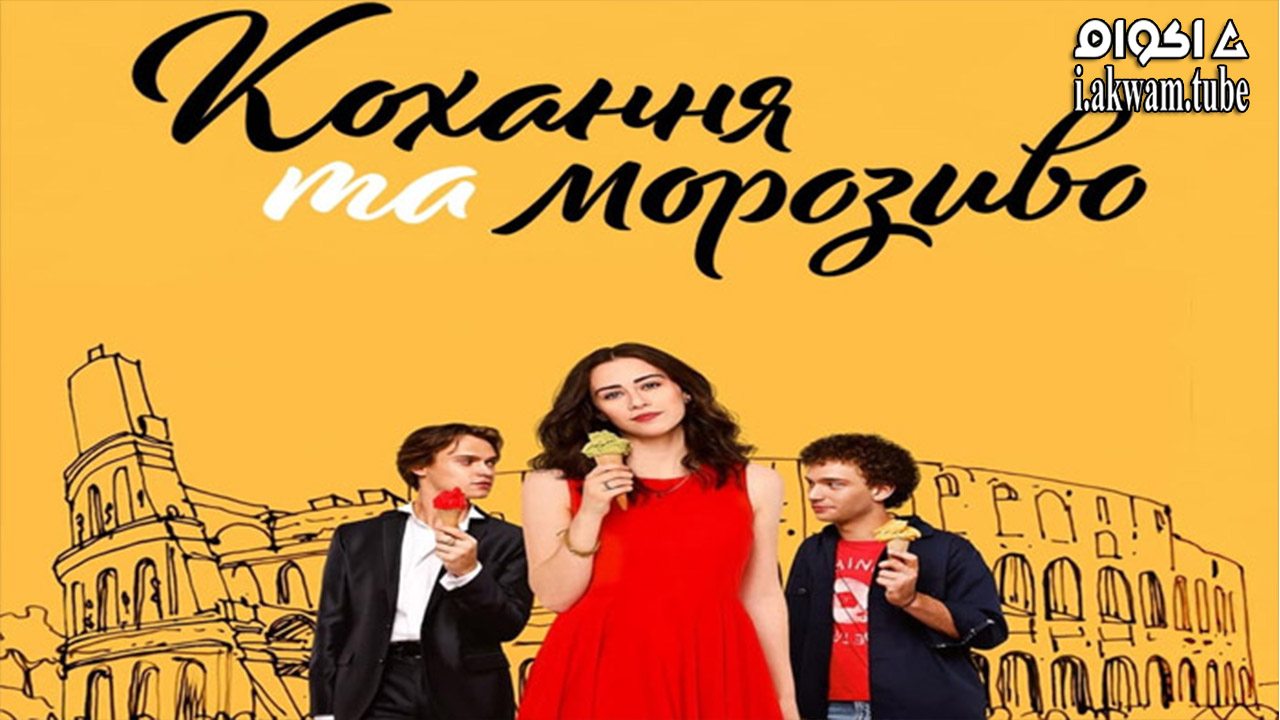 مشاهدة فيلم Love And Gelato 2022 مترجم