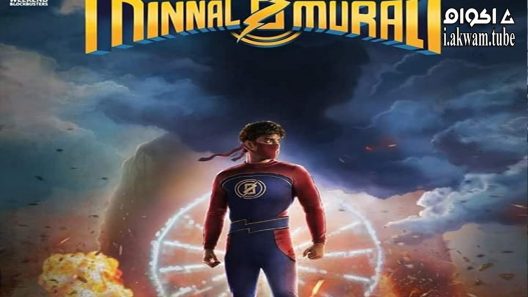 مشاهدة فيلم Minnal Murali 2021 مترجم