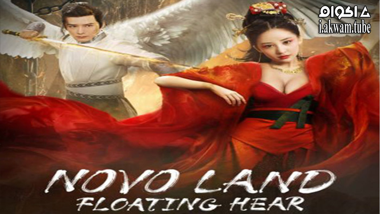 مشاهدة فيلم Novo Land Floating Heart 2022 مترجم