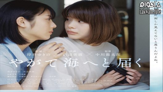 مشاهدة فيلم One Day You Will Reach The Sea 2022 مترجم