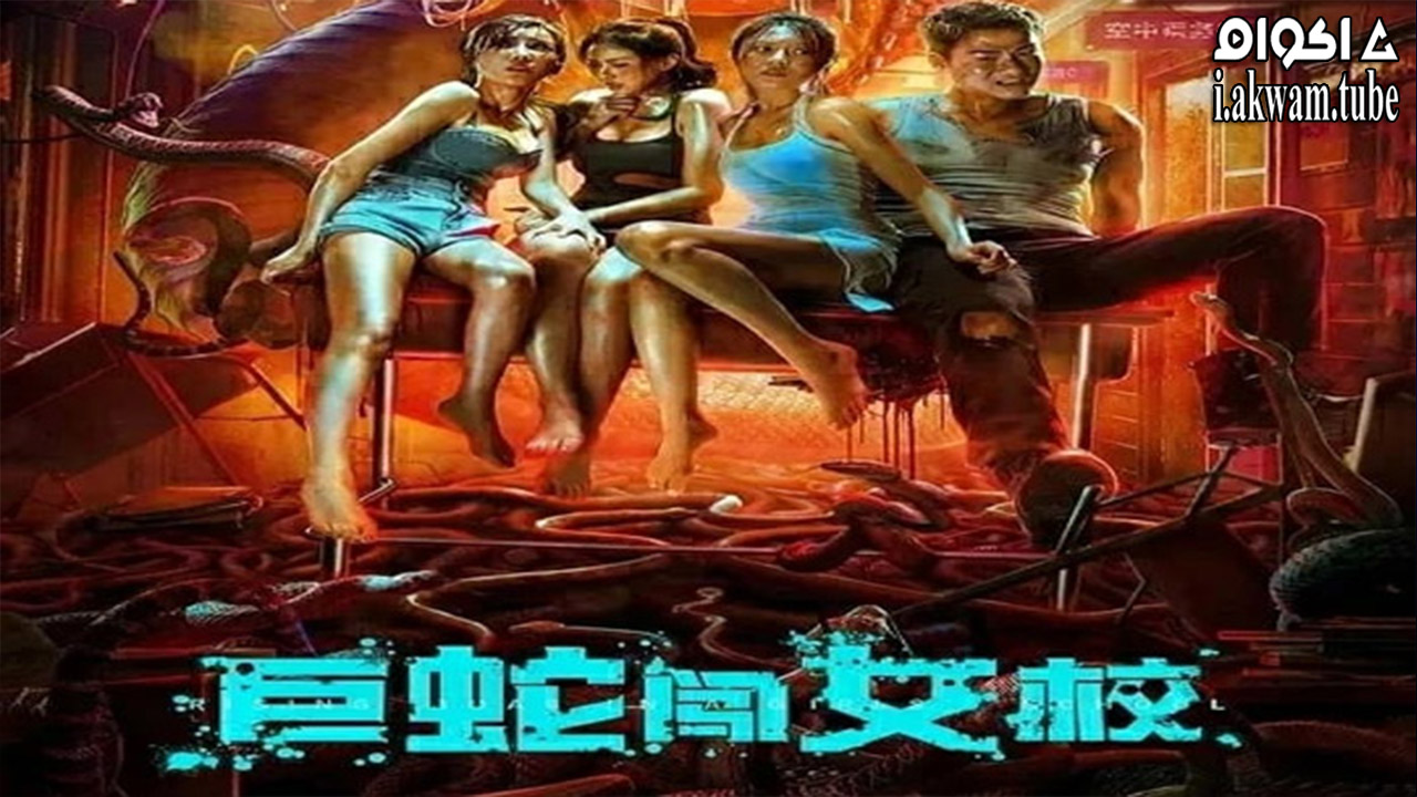 مشاهدة فيلم Rising Boas In A Girls School 2022 مترجم