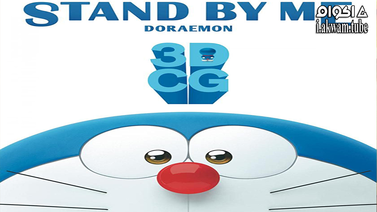 مشاهدة فيلم Stand by Me Doraemon 2014 مترجم
