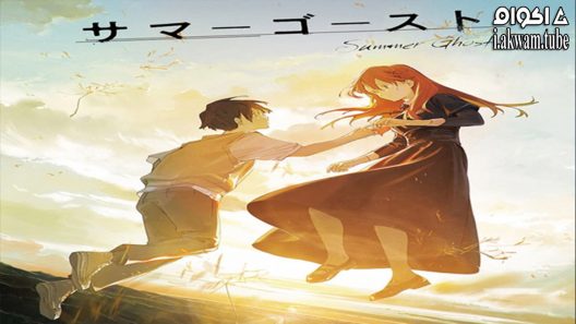 مشاهدة فيلم Summer Ghost 2021 مترجم
