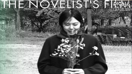 مشاهدة فيلم The Novelist’s Film 2022 مترجم