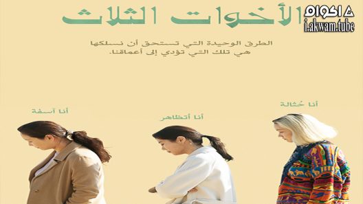 مشاهدة فيلم Three Sisters 2021 مترجم