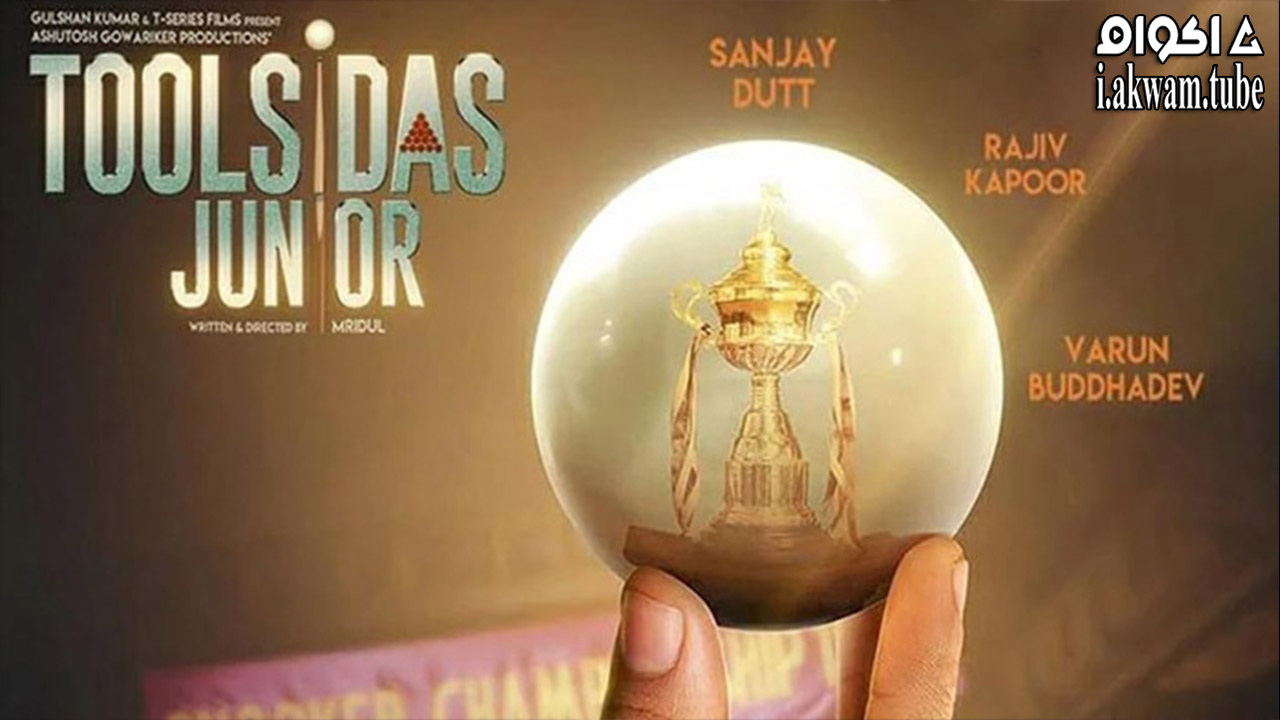 مشاهدة فيلم Toolsidas Junior 2022 مترجم