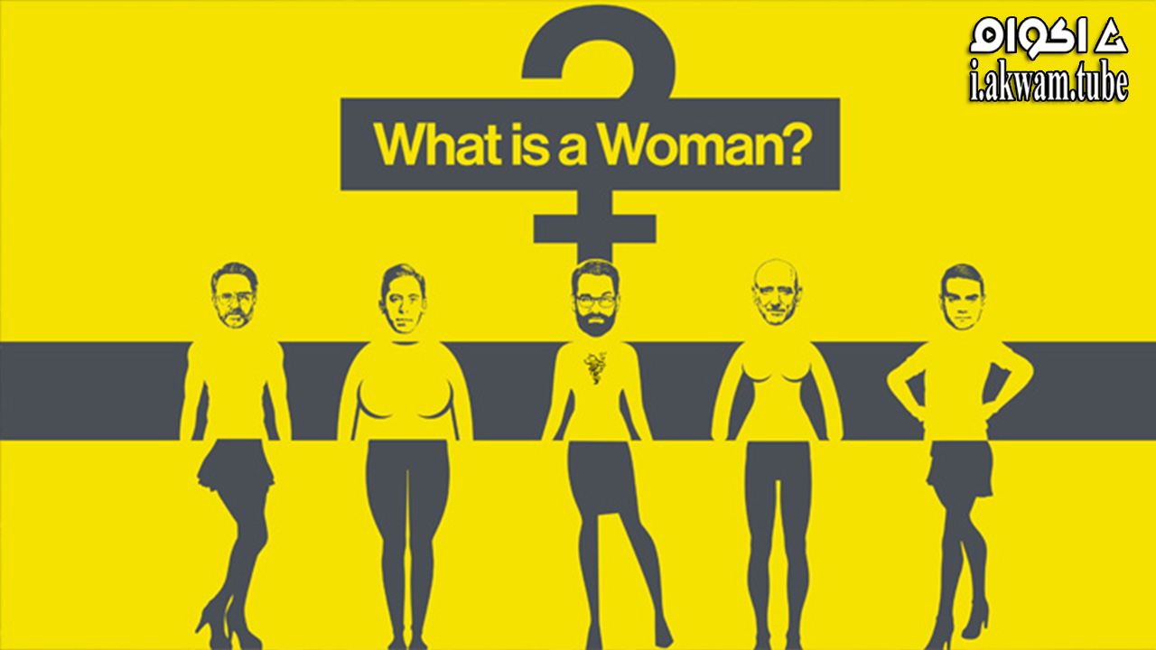مشاهدة فيلم What Is a Woman? 2022 مترجم