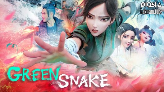 مشاهدة فيلم White Snake 2: Green Snake 2021 مترجم
