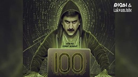 مشاهدة فيلم 100 2021 مترجم