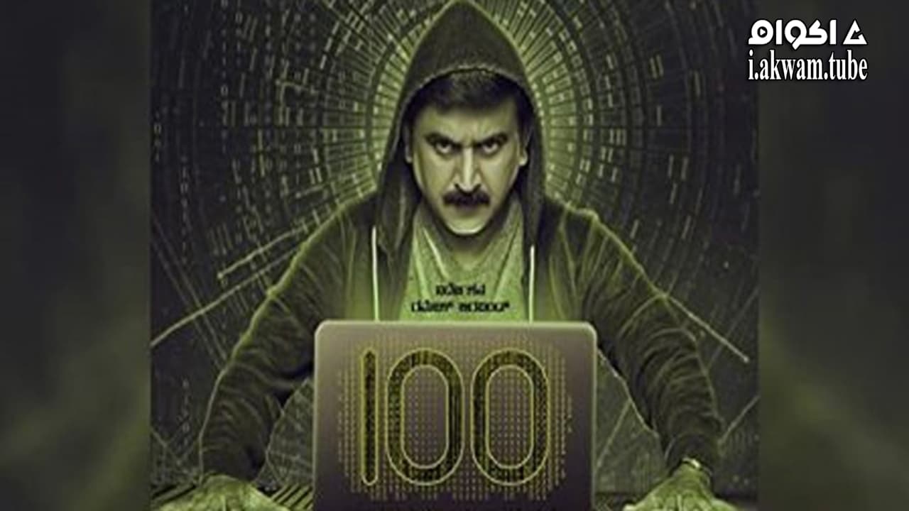 مشاهدة فيلم 100 2021 مترجم