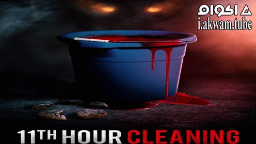 مشاهدة فيلم 11th Hour Cleaning 2022 مترجم