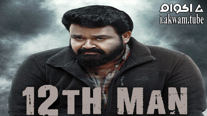 مشاهدة فيلم 12th Man 2022 مترجم