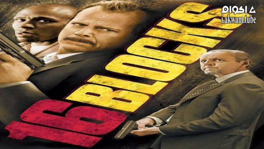 مشاهدة فيلم 16 Blocks 2006 مترجم