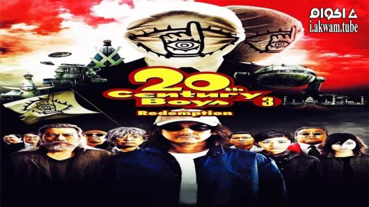 مشاهدة فيلم 20th Century Boys 3: Redemption 2009 مترجم
