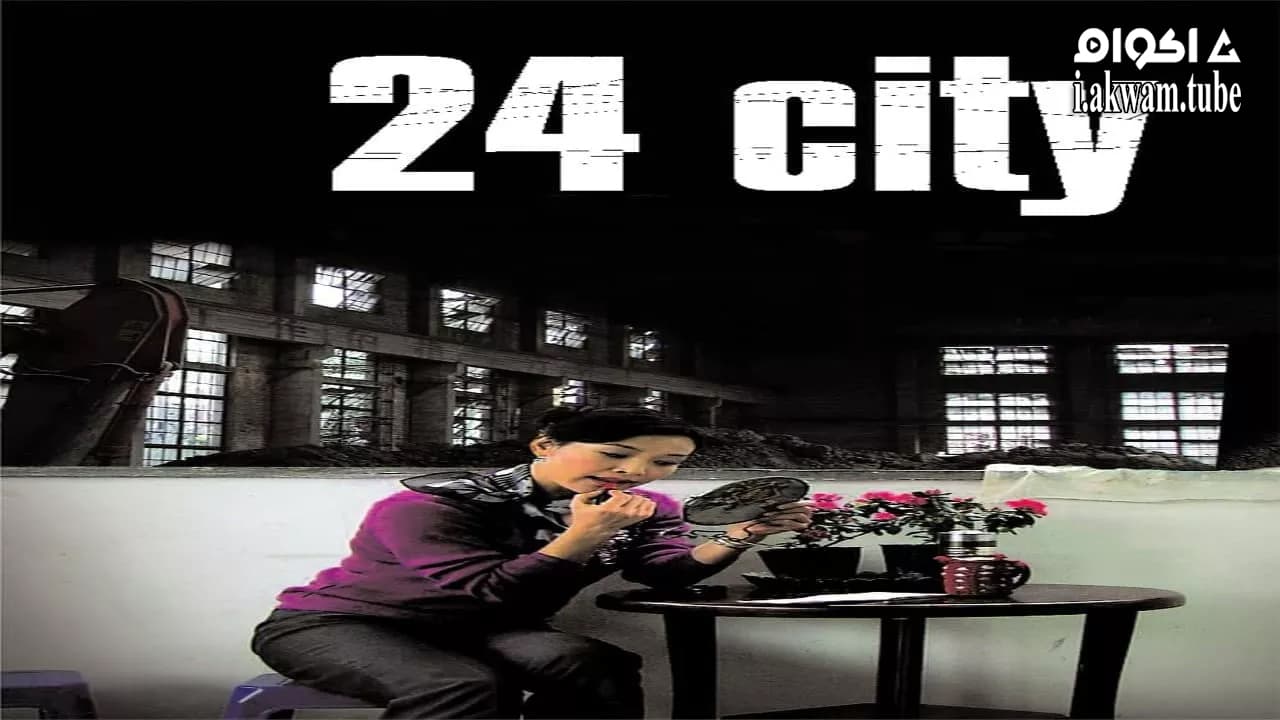 مشاهدة فيلم 24 City 2008 مترجم