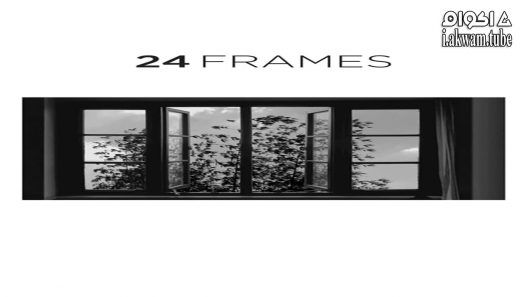 مشاهدة فيلم 24 Frames 2017 مترجم