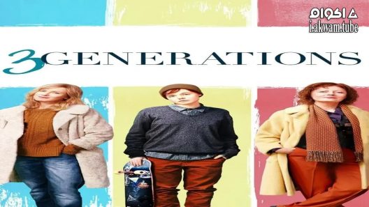 مشاهدة فيلم 3 Generations 2015 مترجم