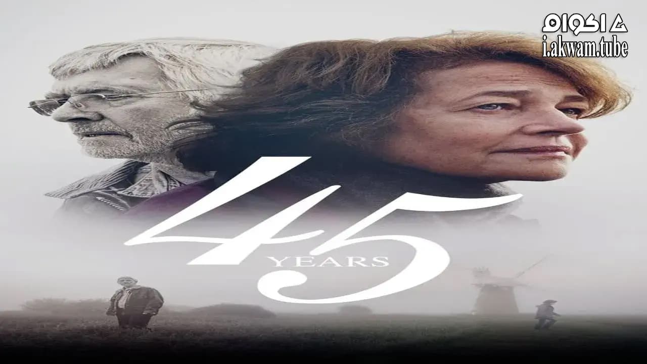 مشاهدة فيلم 45 Years 2015 مترجم