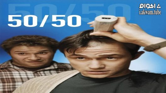 مشاهدة فيلم 50/50 2011 مترجم