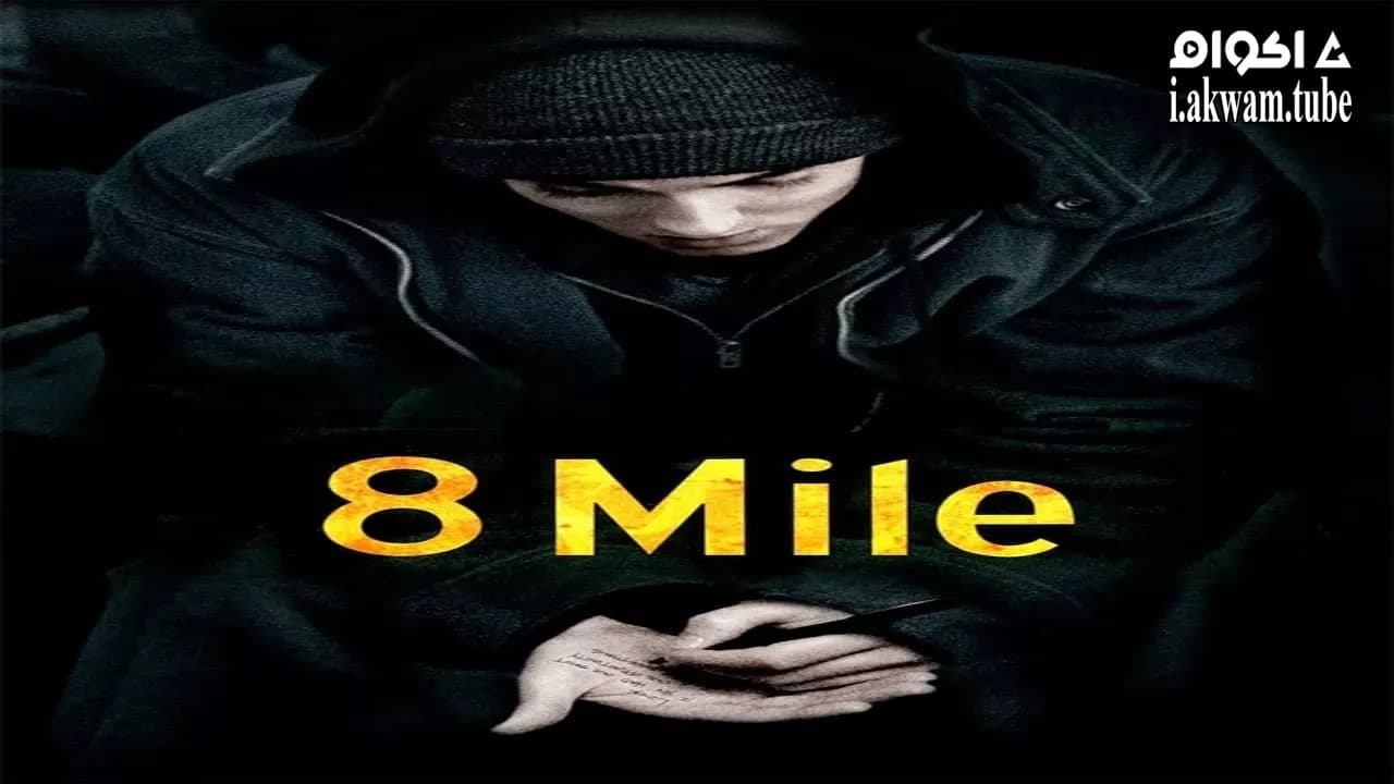 مشاهدة فيلم 8 Mile 2002 مترجم
