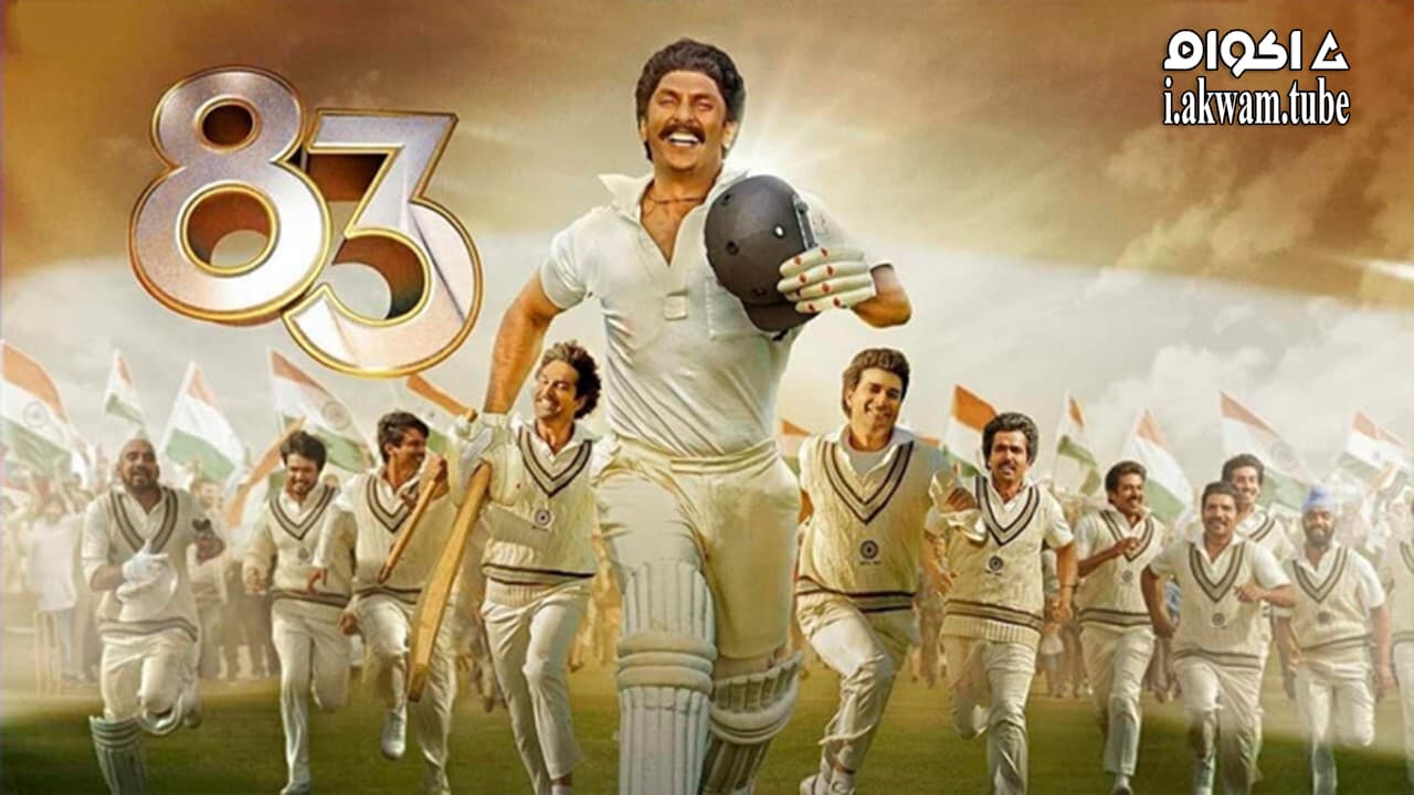 مشاهدة فيلم 83 2021 مترجم