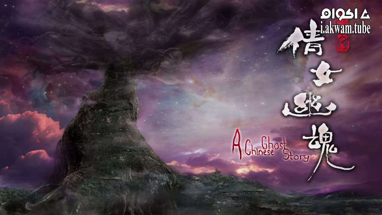 مشاهدة فيلم A Chinese Fairy Tale 2011 مترجم