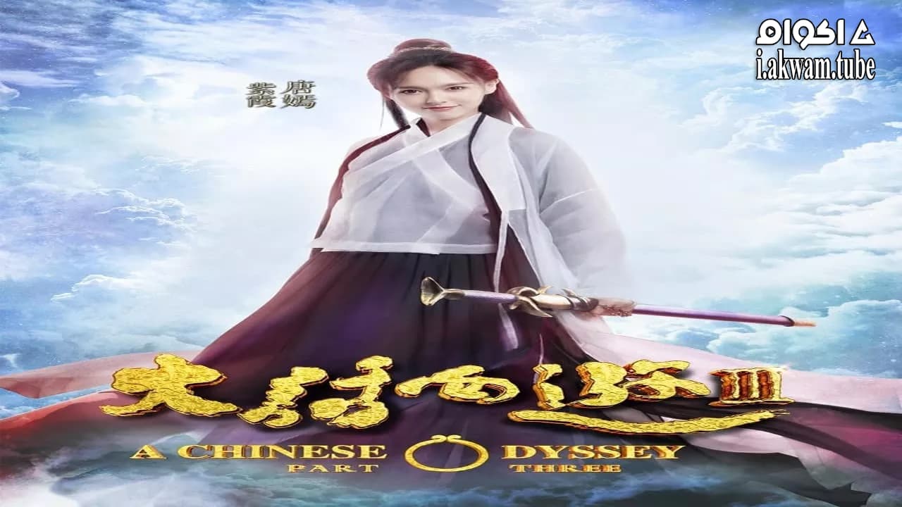 مشاهدة فيلم A Chinese Odyssey Part Three 2016 مترجم