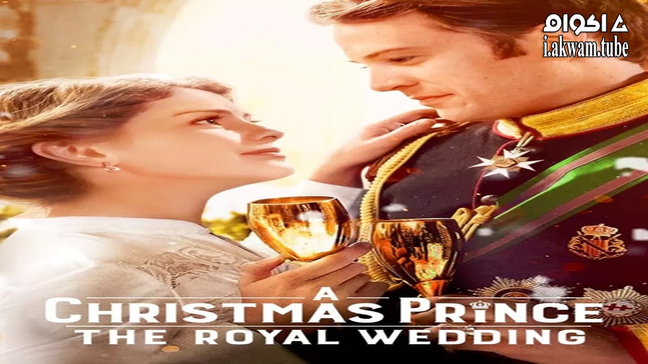 مشاهدة فيلم A Christmas Prince: The Royal Wedding 2018 مترجم