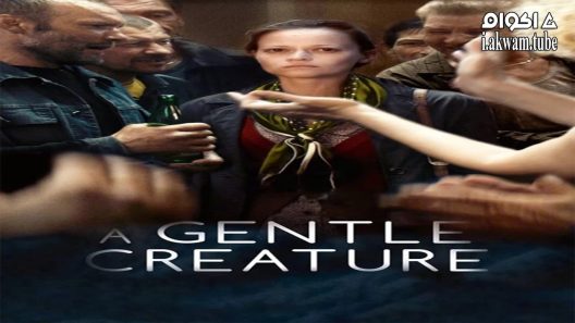 مشاهدة فيلم A Gentle Creature 2017 مترجم