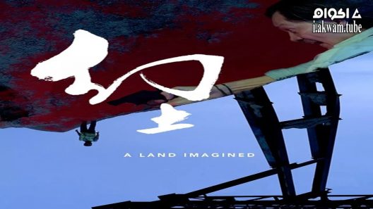 مشاهدة فيلم A Land Imagined 2018 مترجم