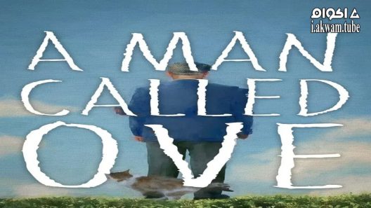 مشاهدة فيلم A Man Called Ove 2015 مترجم