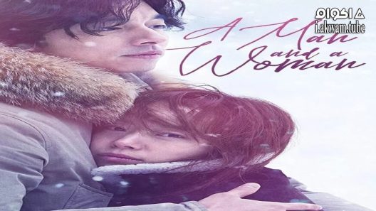 مشاهدة فيلم A Man and a Woman 2016 مترجم