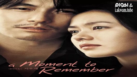 مشاهدة فيلم A Moment to Remember 2004 مترجم