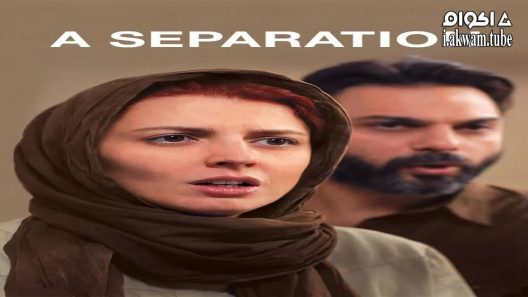مشاهدة فيلم A Separation 2011 مترجم