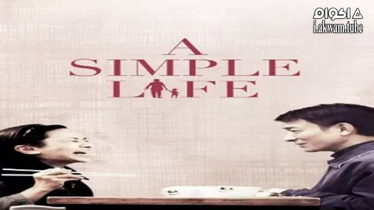 مشاهدة فيلم A Simple Life 2011 مترجم