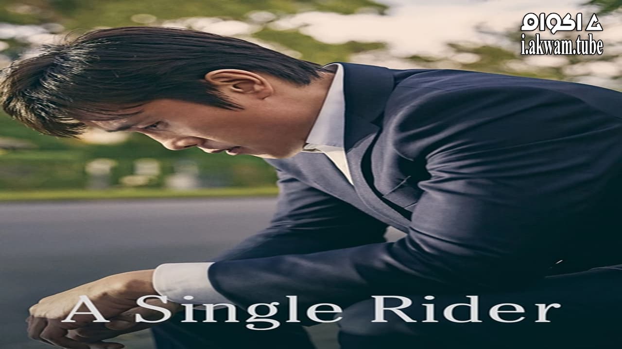 مشاهدة فيلم A Single Rider 2017 مترجم