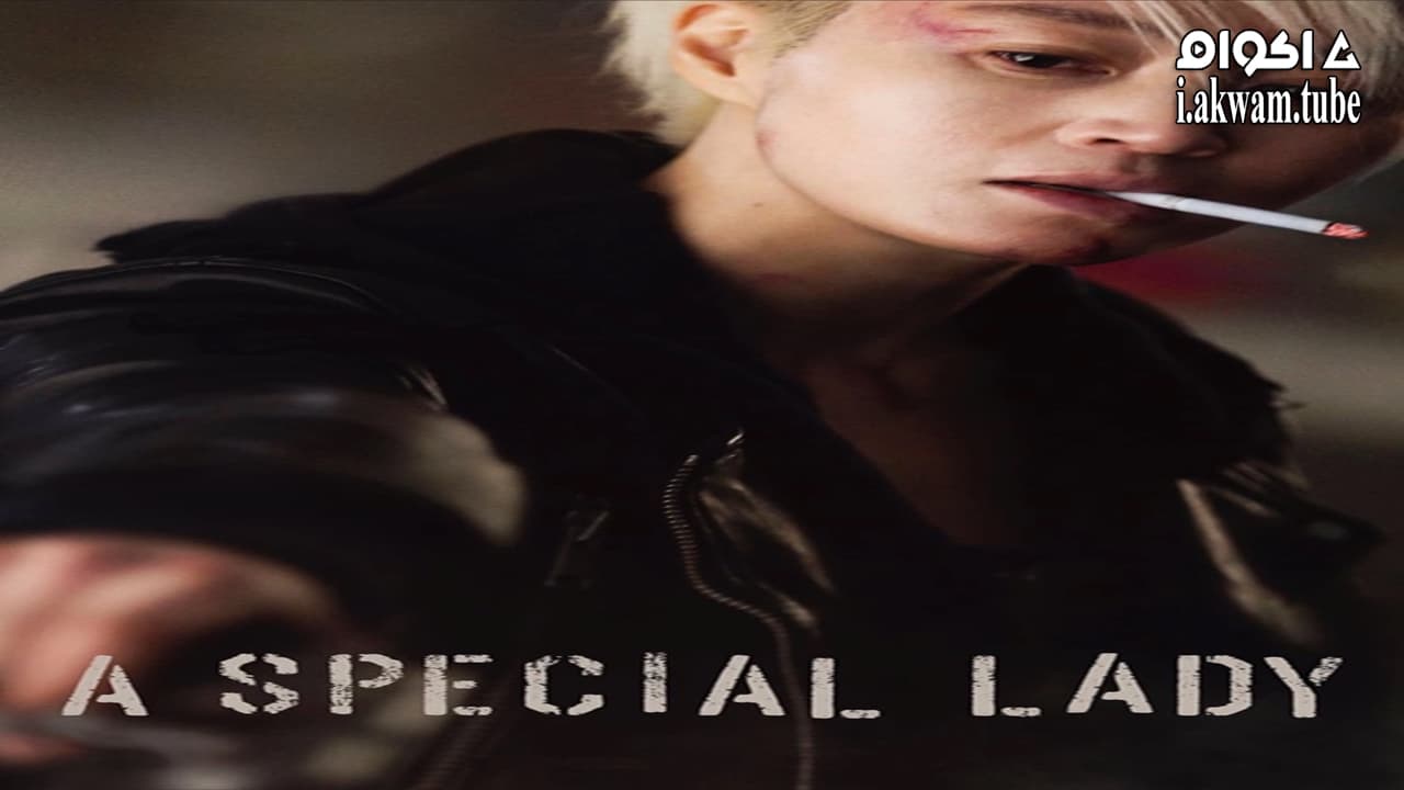 مشاهدة فيلم A Special Lady 2017 مترجم